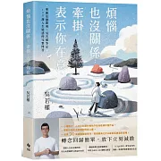 煩惱也沒關係；牽掛，表示你在意：聖嚴法師開導；吳若權筆記．108課人生疑惑的完整問答