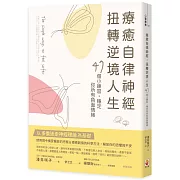 療癒自律神經，扭轉逆境人生：47個小練習，穩定你所有負面情緒