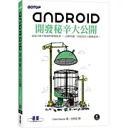 Android開發秘辛大公開