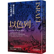 以色列：猶太民族的千年建國之路