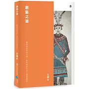 創藝之道：臺灣南島語族之物、意象與新性的人類學觀點
