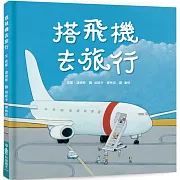 搭飛機去旅行（二版） 　