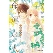 只想告訴你 番外篇~命運之人~ 2