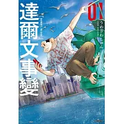 【套書】達爾文事變1+2