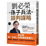 劉必榮的孫子兵法與談判謀略