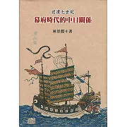 迷濛七世紀：幕府時代的中日關係