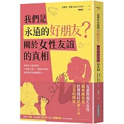 我們是永遠的好朋友？：關於女性友誼的真相