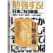 日檢必備N3日文單字：Shadowing跟讀記憶學習法，一本搞定！