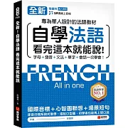 全新！自學法語看完這本就能說：專為華人設計的法語教材，字母、發音、文法、單字、會話一次學會！（附QR碼線上音檔）