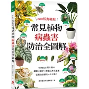 常見植物病蟲害防治全圖解：600張實境照！69種在家最常種的觀葉╳草花╳   庭園花木病蟲害，從根治到預防一本就夠！