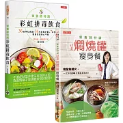 營養師特調！50道燜燒罐瘦身餐＋彩虹排毒飲食，套書共二冊