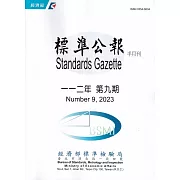 標準公報半月刊112年 第9期