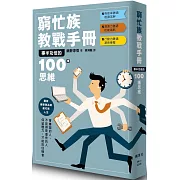 窮忙族教戰手冊：事半功倍的100種思維