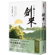 劍來【第一部】：（二）蚍蜉撼大樹