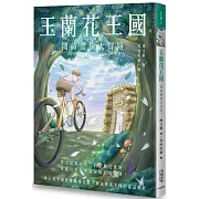 玉蘭花王國：閱讀體驗大冒險