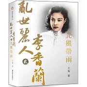 亂世麗人李香蘭(貳)光風帶雨：一代名伶李香蘭的戰爭、電影與歌