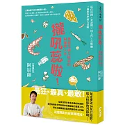 攏吼蕊啦！我那荒謬又精彩的料理與人生：移住法國 × 考證照 × 找工作 × 自媒體，一場旅外學廚大冒險