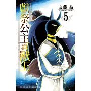 獻祭公主與獸王 5