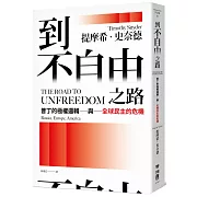 到不自由之路：普丁的極權邏輯與全球民主的危機
