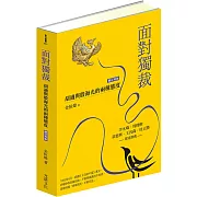 面對獨裁：胡適與殷海光的兩種態度（修訂再版）