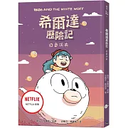 希爾達歷險記：白色沃夫