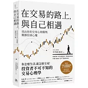 在交易的路上，與自己相遇：找出你的交易心理優勢，戰勝投資心魔