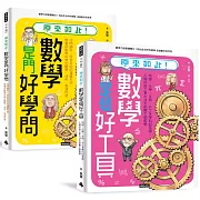 神人老爸的數學教材！送孩子進常春藤名校的40堂課【原來如此！數學是門好學問】+【原來如此！數學是個好工具】套書