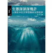 生態深深深幾許：人類世中的文學想像與生態批評