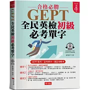 GEPT全民英檢初級必考單字：10分鐘高效率 單字速記攻略法 (附QR Code線上學習音檔)