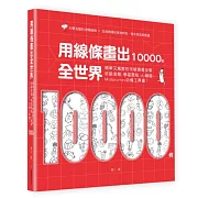 用線條畫出全世界10000例：簡單又厲害的手繪圖畫全集，班級海報、學習歷程、AI繪圖、Midjourney必備工具書！