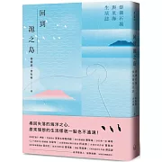 回到滬之島：澎湖石滬與里海生活誌