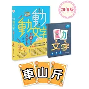 動動文字套組：加值版(含教學書+動文字桌遊+文字人部件貼紙)