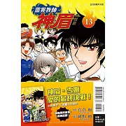 靈異教師神眉 愛藏版 13 (首刷附錄版)