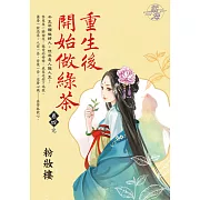 重生後開始做綠茶 卷四(完)