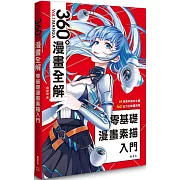 零基礎漫畫素描入門 360°漫畫全解