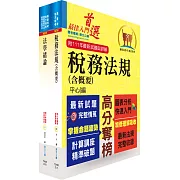 財政部國稅局（臺北、高雄、北區、中區）約僱人員甄選套書（贈題庫網帳號、雲端課程）