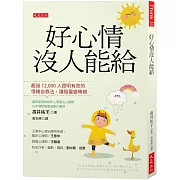 好心情沒人能給：超過12,000人證明有效的情緒自救法，讓陰霾變晴朗