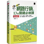 網路行銷的13堂關鍵必修課：ChatGPT‧UIUX‧行動支付‧成長駭客‧社群廣告‧SEO‧網紅直播‧元宇宙‧Google Analytics