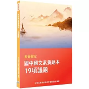 素養檢定：國中國文素養題本 19項議題[本書適用國中會考國文科]