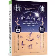 精油占星新手指南：從星盤深度解讀你的一生，搭配精油芳療恢復身心健康，突破人生困境！