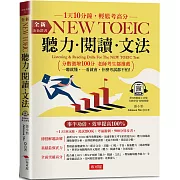 金色證書 - NEW TOEIC 聽力 閱讀 文法：1天10分鐘，萬試都OK，考前衝刺，滿分特攻書(附QR Code線上學習音檔)