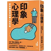 「印象」心理學：認知偏誤會扭曲人的判斷