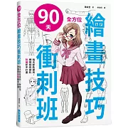 90天 全方位繪畫技巧衝刺班 (附光碟)：隨書附贈4大特典光碟