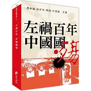 左禍百年 中國國殤