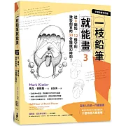 一枝鉛筆就能畫3【卡通動畫奇想篇】：從0開始，12條守則，激發創意的30分鐘魔幻時刻！