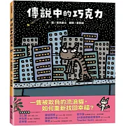 傳說中的巧克力（和孩子談善意的影響力）