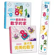 數字好朋友系列套書1（歡迎來到數字的家、誰才是完美數字？）【首批限量加贈兒童身高尺】