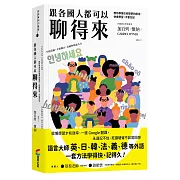 跟各國人都可以聊得來：教你學會任何想學的語言，快速學習，不會忘記