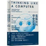 電腦如何學會思考？更新人類理解現實方式的「數位現實理論」