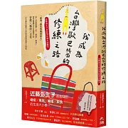 我成為台灣歐巴醬的修練之路：近藤弥生子的台灣在地生活隨筆